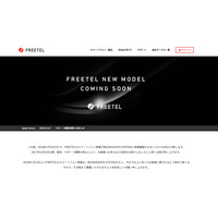 「FREETEL」スマホのサポート業務再開へ。新端末の発売も予告 画像