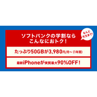 ソフトバンク、学割になぜか“先生”を追加！「学割先生」17日から 画像