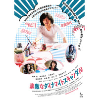 尾野真千子が初主題歌を担当！映画『素敵なダイナマイトスキャンダル』の本ポスター＆本予告も解禁 画像