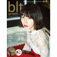 吉岡里帆が表紙に登場...「blt graph. vol.27」 画像