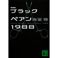 二宮和也が天才外科医を演じる！日曜劇場『ブラックペアン』が4月スタート 画像