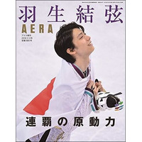 AERA、羽生結弦選手の増刊号を緊急発売！秘蔵カットも掲載 画像