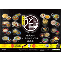 西武鉄道、好評だった「うどんラリー」を今年も開催 画像