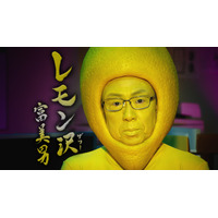 梅沢富美男がCMでレモンの被り物！「あとからこの役を聞いた」 画像