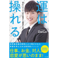 メンタリストDaiGoが書籍！「運は操れる」 画像