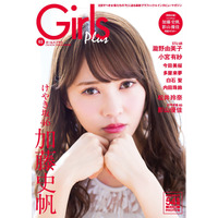 けやき坂46の加藤史帆と影山優佳が『Girls Plus』で両A面表紙に 画像