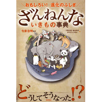 『ざんねんないきもの事典』が100万部突破！5月には第3弾が発刊予定 画像