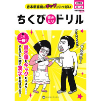 吉本から「ちくび書きとりドリル」が全国の書店で発売に 画像