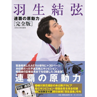 『羽生結弦 連覇の原動力』が大幅に増ページ！「完全版」が発売に 画像