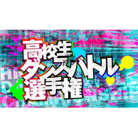 高校生ダンスバトル選手権が今年も開催！予選エントリー受付がスタート 画像