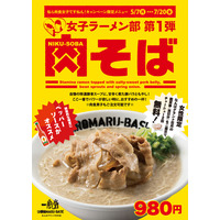 一風堂、なんばグランド花月店限定で「肉そば」を販売 画像