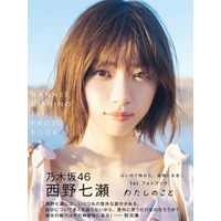 乃木坂46・西野七瀬の写真集がオリコン1位を獲得！ 画像