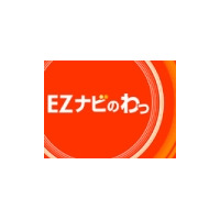 KDDI、EZナビウォークに“面白グルメ”店のクチコミ情報掲載〜「みんなのオススメスポットキャンペーン」 画像