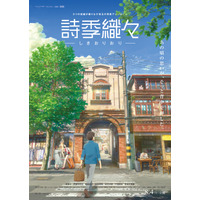 8月公開アニメ『詩季織々』予告篇が到着！ 画像