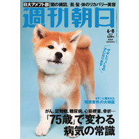 「週刊朝日」の表紙にザギトワ選手の秋田犬MASARUちゃんが登場 画像