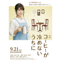 有村架純＆吉田羊らの涙のワケとは…『コーヒーが冷めないうちに』特報 画像