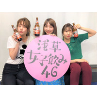 高田秋・大矢梨華・碓井玲菜が浅草でリアルイベント開催！生配信番組『浅草女子飲み46』 画像