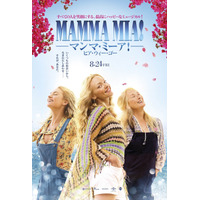 映画『マンマ・ミーア！』続編、日本版本予告映像＆ポスタービジュアルが解禁 画像