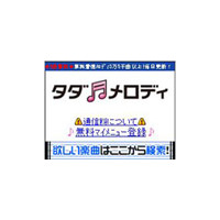 SBモバイル、毎月3曲まで無料のサービス「タダメロディ」開始〜試聴は無制限に可能 画像