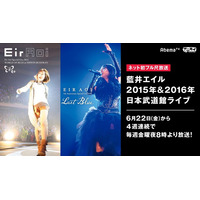 藍井エイル 15年と16年の武道館ライブをフル尺配信 6月22日よりAbemaTVにて 画像