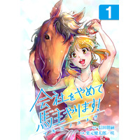 フジオリジナル漫画『会社をやめて馬主やります！-アキコノユメヲ-』の配信がFODでスタート 画像