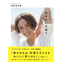 和田明日香初のエッセイ『悩まない子育て』が10日発売 画像