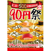 スシロー、本日から一皿90円セールを開催 画像