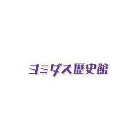 読売新聞、創刊以来のすべての記事が検索できるオンラインDB「ヨミダス歴史館」 画像