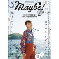 玉城ティナ、ロシア・ウラジオストクを巡る......本日発売『Maybe!（メイビー）』vol.5 画像