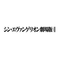 『シン・エヴァンゲリオン劇場版』特報をネット公開！違法アップロードには「厳しく対処していく」 画像