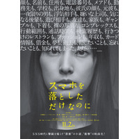 北川景子主演の映画『スマホを落としただけなのに』に千葉雄大や成田凌ら追加キャスト 画像