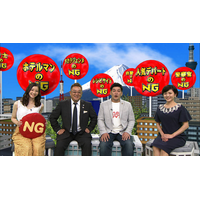 様々な業界のNGを調査！『サンドウィッチマンのNG調査団!!』が8月4日放送 画像