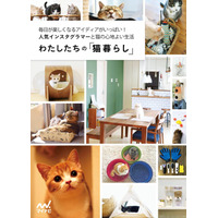 猫と心地よく暮らすためのアイデアが多数収録！『わたしたちの「猫暮らし」』発売 画像