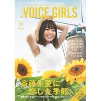 斉藤朱夏、1st写真集表紙は「想像してワクワクできる」!? ロングインタビュー掲載「VOICE GIRLS」 画像