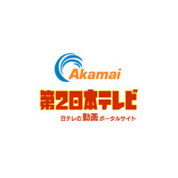 アカマイ、「第2日本テレビ」の動画配信インフラとして採用 画像