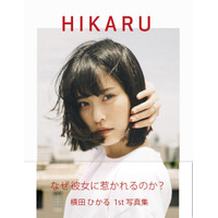 ロングヘアをバッサリ！横田ひかるの1st 写真集『HIKARU』が8月15日に発売 画像