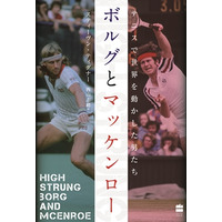 伝説の一戦で何が？『ボルグとマッケンロー テニスで世界を動かした男たち』9月1日発売 画像