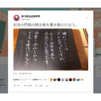 【仏教とIT】第6回“有難さ”から“バズ”へ――SNS時代の門前掲示板 画像