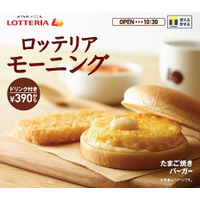 ロッテリア、モーニング新メニュー「たまご焼きバーガー」を8月31日発売 画像