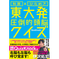 『東大王』伊沢拓司率いるQuizKnockのクイズ本が発売 画像