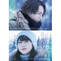 「どんどん好きになっていく……」中条あやみ、登坂広臣『雪の華』ビジュアル&特報到着！ 画像