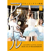 SKE48のドキュメンタリー映画、タイトルは『アイドル』に決定 画像