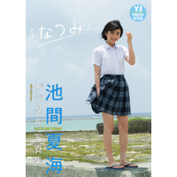 「制服が似合う10代NO.1」池間夏海、初表紙＆デジタル写真集発売でファン歓喜！初水着にも挑戦 画像