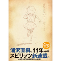 『20世紀少年』浦沢直樹氏が11年ぶりに『スピリッツ』で新連載！ 画像