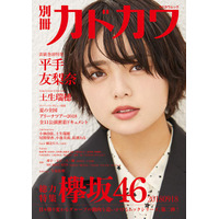 平手友梨奈が表紙の『別冊カドカワ 総力特集 欅坂46 』がオリコンBOOKランキング1位に 画像