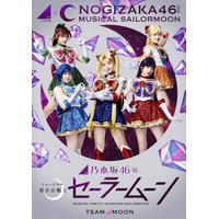 乃木坂46版ミュージカル『美少女戦士セーラームーン』のBD＆DVDが発売決定！ 画像