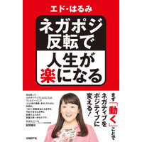 エド・はるみ、著書でネガティブ感情をポジティブに反転させる方法を紹介 画像