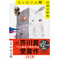 芥川賞受賞作、村田沙耶香『コンビニ人間』の累計発行部数が100万部突破 画像