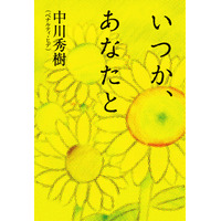 ペナルティ・ヒデ、純愛小説『いつか、あなたと』を10月25日発売 画像