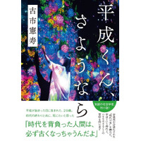 古市憲寿『平成くん、さようなら』が電子書籍になって本日より先行配信 画像